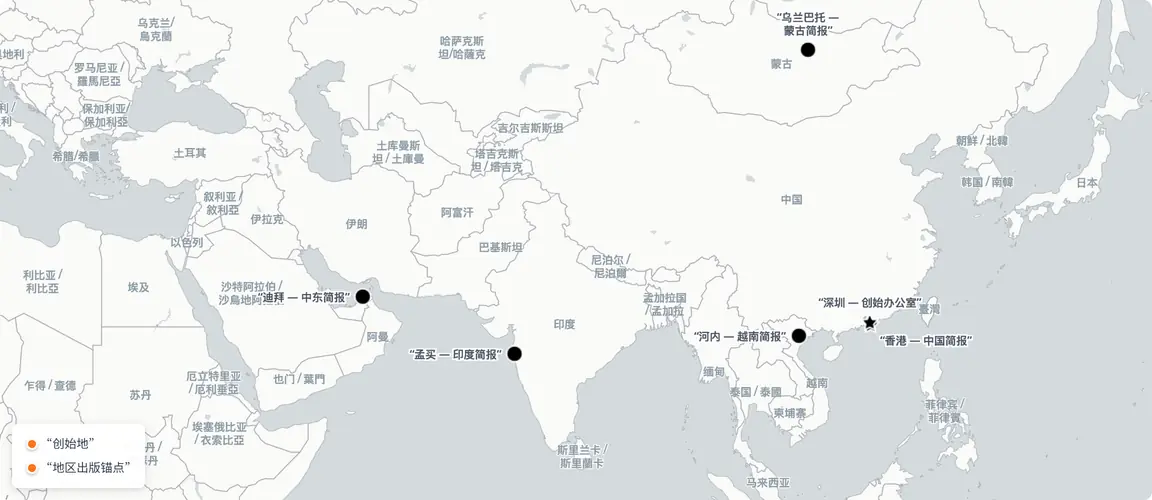 “七本刊物沿9000公里弧线从珠江三角洲延伸至波斯湾与莫斯科——每本均在竞争对手进入同一地区之前率先落地,积累起后来者无法复制的读者忠诚度与机构信任。”