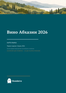 Вино Абхазии 2026 — Market Map cover