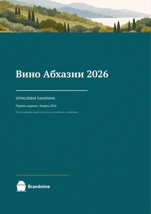 Вино Абхазии 2026