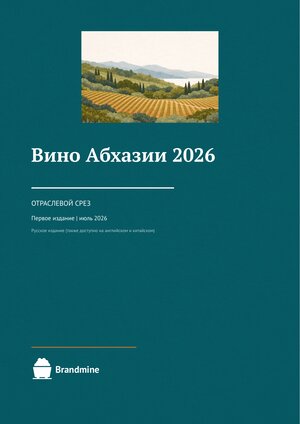 Вино Абхазии 2026