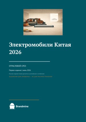 Электромобили Китая — 2026 — Отраслевой срез