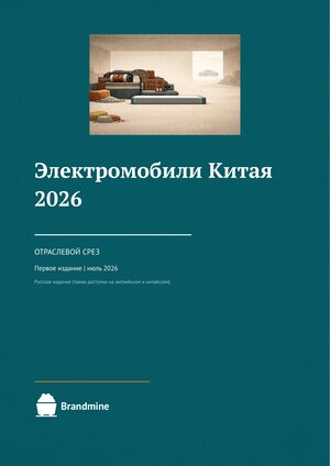 Электромобили Китая — 2026