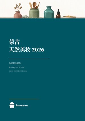 蒙古天然美妆 2025 — Sector Intelligence Report cover