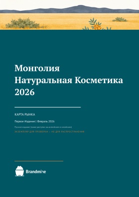 Монголия. Натуральная косметика. 2025 — Market Map cover