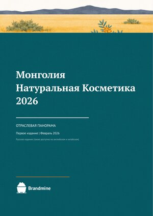 Монголия. Натуральная косметика. 2026