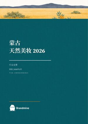 蒙古天然美妆 2026