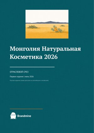 Монголия. Натуральная косметика. 2026