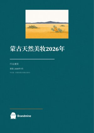 蒙古天然美妆 2026