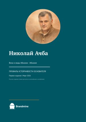 Николай Ачба