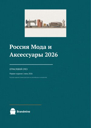 Россия: мода и аксессуары 2026