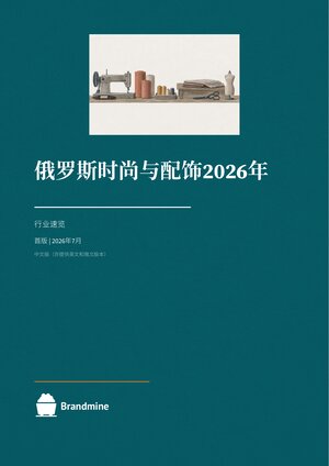 俄罗斯时尚与配饰 2026