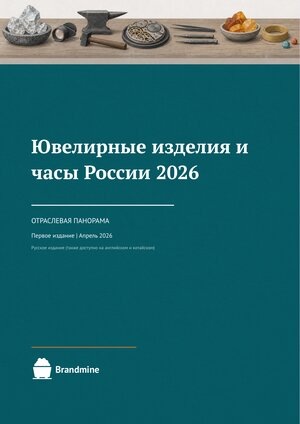 Россия: ювелирные изделия и часы 2026