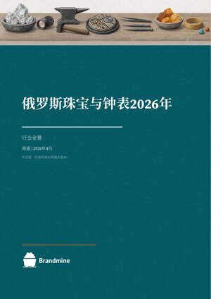 俄罗斯珠宝与手表 2026