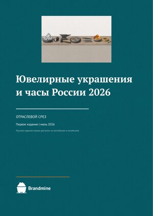 Россия: ювелирные изделия и часы 2026