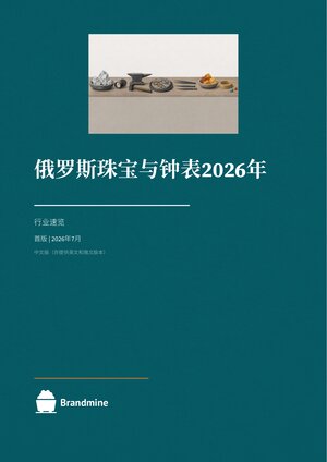 俄罗斯珠宝与手表 2026