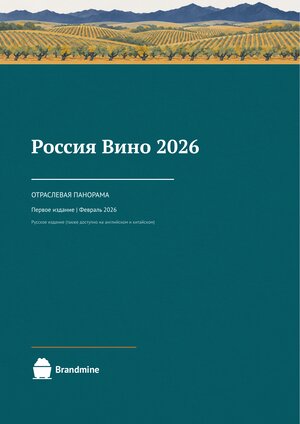 Россия — Вино 2026