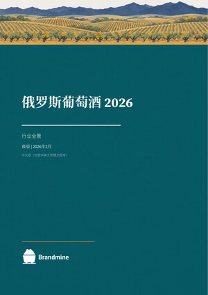 俄罗斯葡萄酒 2026