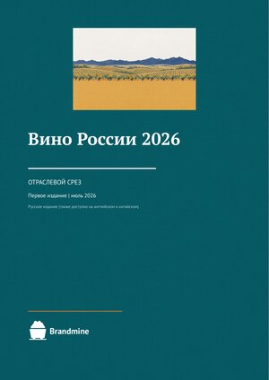 Россия — Вино 2026