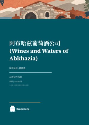 阿布哈兹葡萄酒公司 (Wines and Waters of Abkhazia)